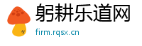 躬耕乐道网